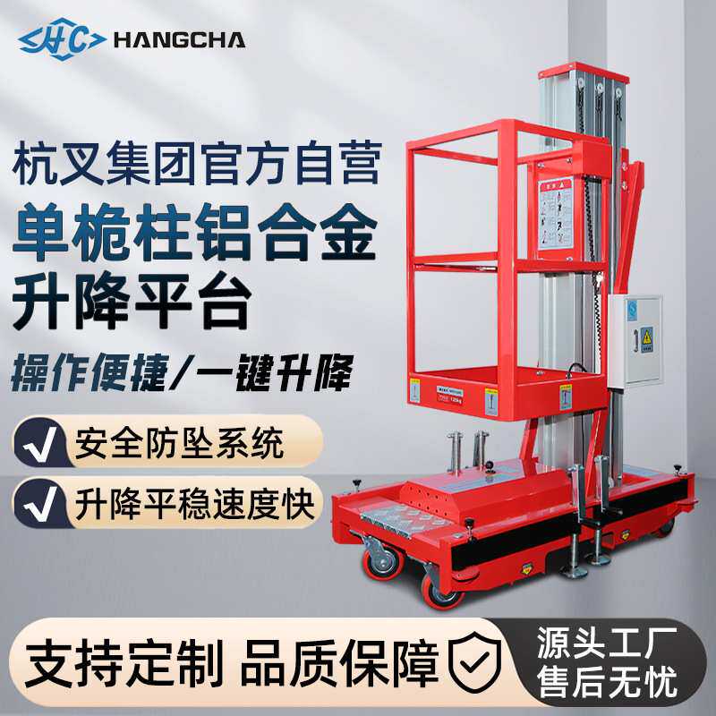 杭叉单柱铝合金升降机登高车施工移动式电动升降平台铝合金升降机