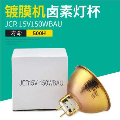USHIO 优秀 JCR 15V150W BAU  GZ6.35金杯 镀金灯杯仪器灯杯