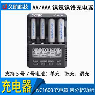 SKYRC NC1600 充电器 带分析功能 AA/AAA镍氢镍铬5号7号混充