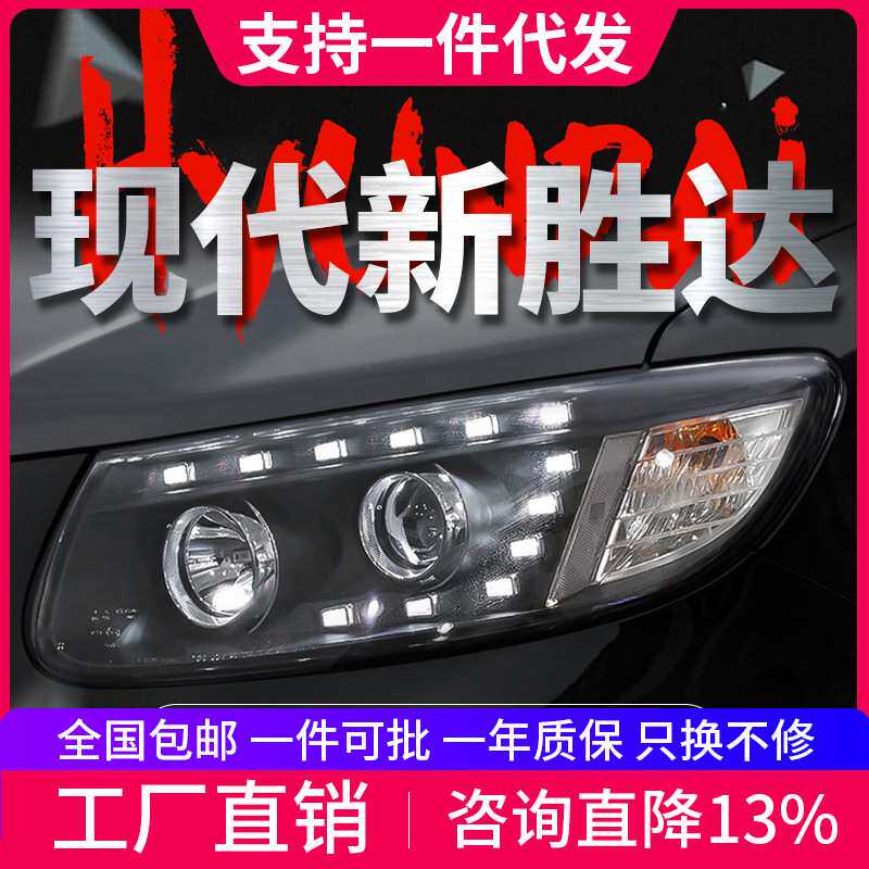 适用于06-12款现代新胜达大灯总成改装LED日行灯双光透镜氙气大灯
