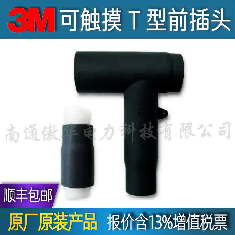 3M电缆插拔头_3M T型电缆头_3M T型头_3M电缆插头_3M电缆前接头