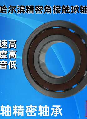 哈尔滨高精密角接触球轴承7018AC/P5  7030AC 高转速配对轴承