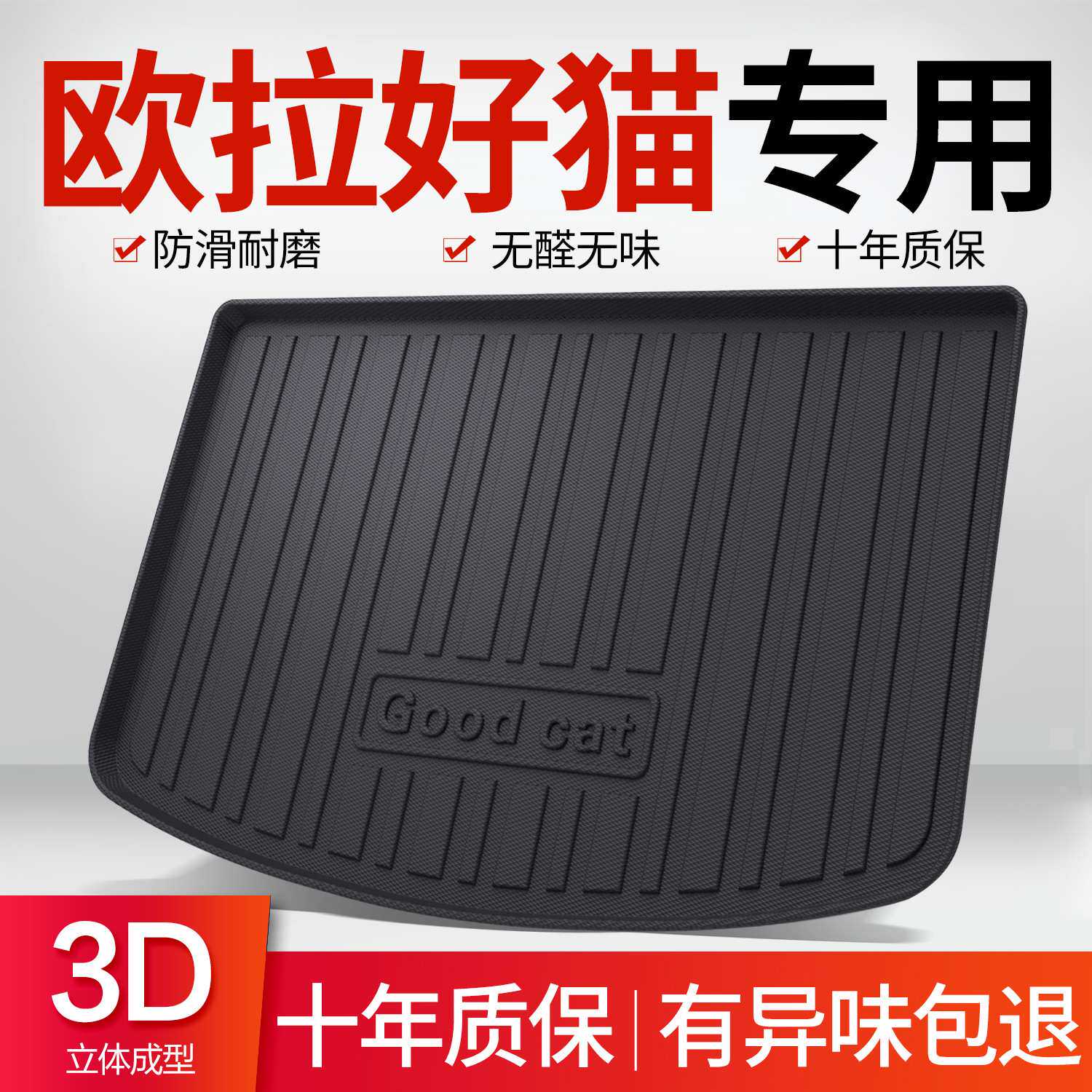 欧拉好猫后备箱垫车内装饰汽车用品车上内饰改装车饰gt配件尾箱垫