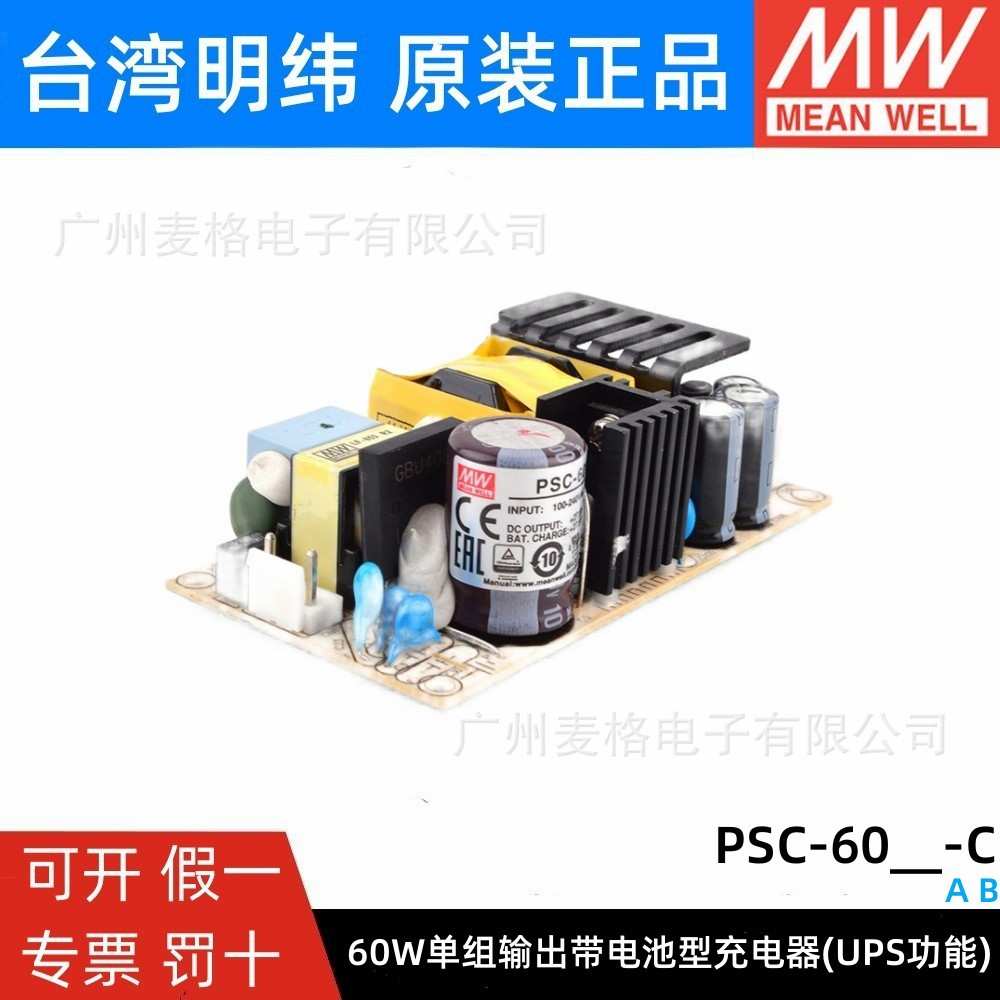 PSC-60A/60B-C 明纬安防电源60W 12V/24V电池充电 UPS功能机壳型