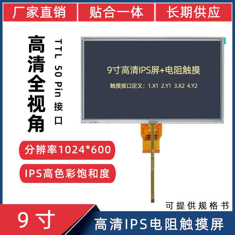 9寸高清电阻触摸屏RGB/TTL50P高清1024*600IPS高亮触摸显示液晶屏
