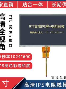 9寸高清电阻触摸屏RGB/TTL50P高清1024*600IPS高亮触摸显示液晶屏