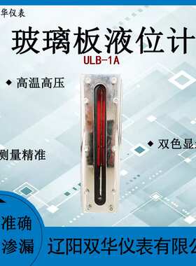 水箱液位计单节双色玻璃板液位计水位计油位计ULB-1A