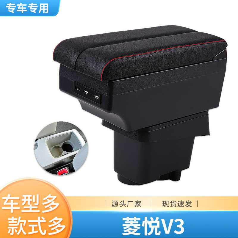 08-17款东南v3菱悦扶手箱菱悦v3中央专用手扶箱原装改装装饰配件