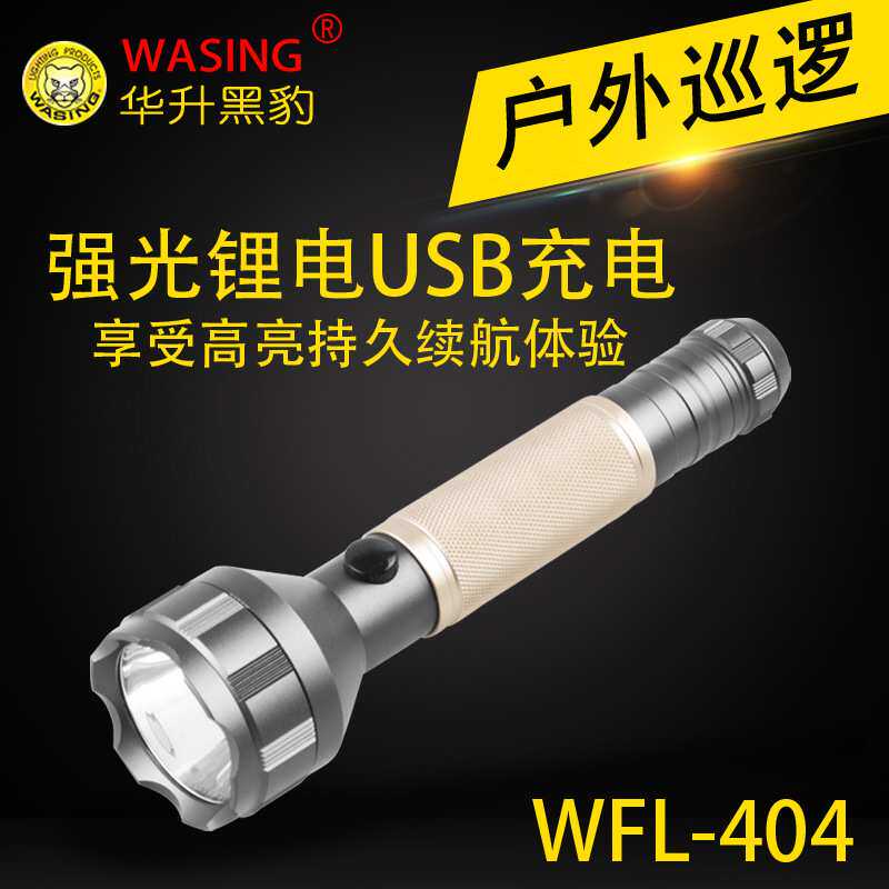 华升黑豹WFL-404USB充电可给手机充电强光家用户外巡逻防水手电筒