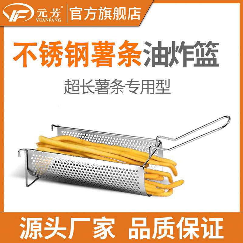 元芳定制薯条炸篮商用加长大号炸网油炸网不锈钢油炸网篮滤网厂家
