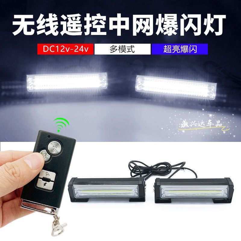 汽车中网爆闪灯无线遥控变色12v-24v警示灯一拖二COB日行灯