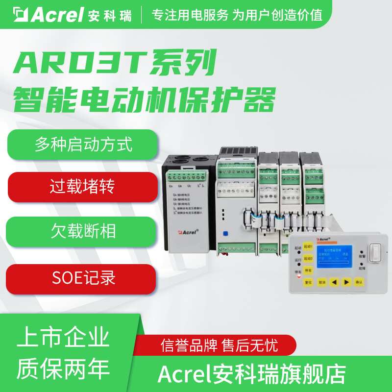 安科瑞ARD3T模块化智能电动机保护器三相电流测量可加抗晃电功能