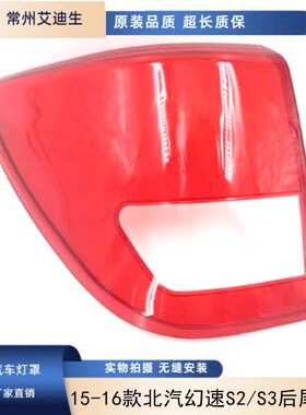适用于15-16款北汽幻速S2/S3后尾灯透明灯罩后刹车灯红色塑料灯罩