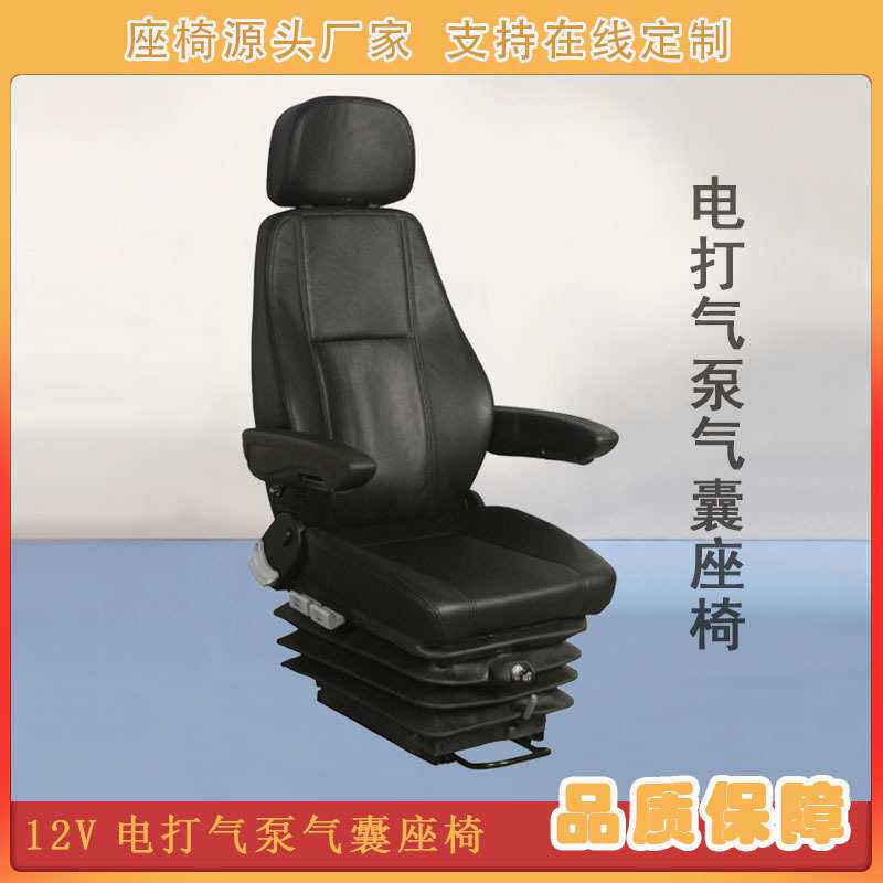 轮船气悬浮减震座椅依维柯改装电打气泵座椅12V/24V自充气泵座椅
