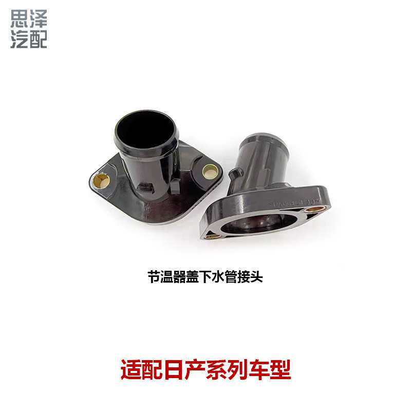 天籁轩逸逍客2.0启辰T70T90节温器塑料盖下水管接头13049-EN200