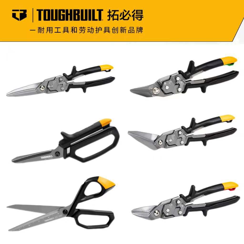 TOUGHBUILT拓必得航空剪家用剪省力剪弯头剪多功能剪刀铁皮剪