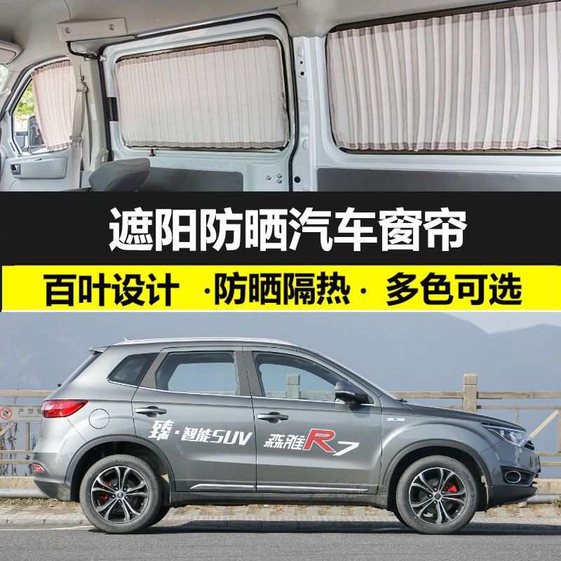 一汽森雅R7汽车窗帘私密遮阳光帘车载车用双轨道车内饰防晒窗帘粘