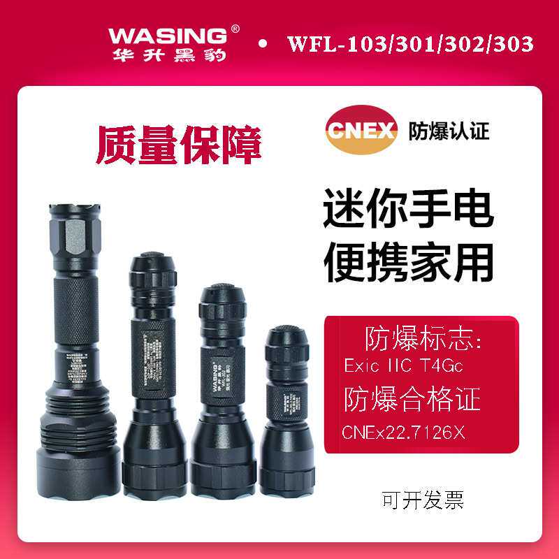 华升黑豹防爆手电筒迷你强光可充电化工厂加油站WFL-301/302/303