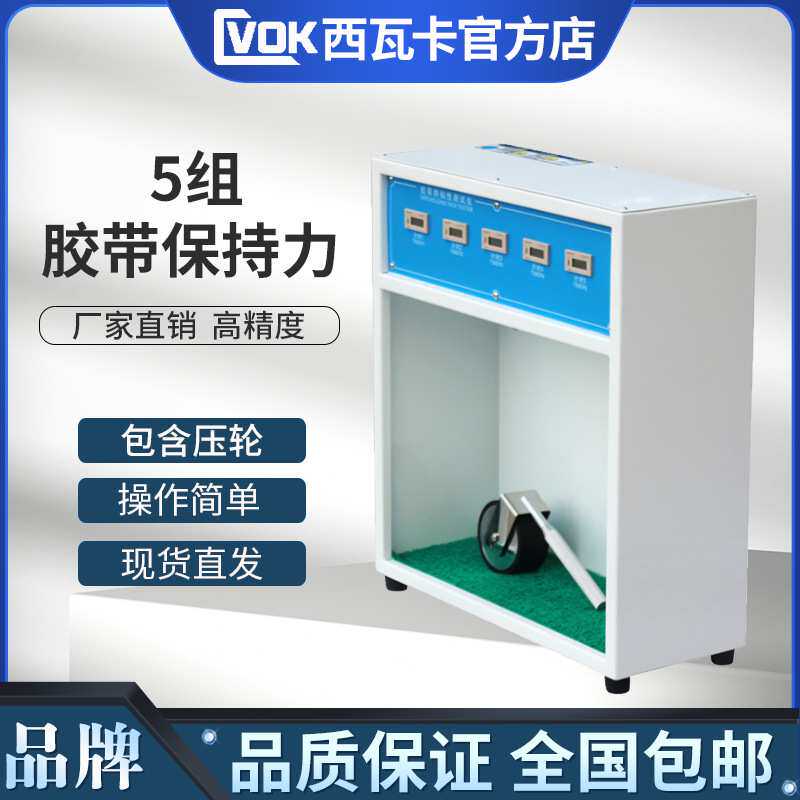 5组胶带保持力试验机增强版 胶带保持力测试仪 胶带持粘性测试仪