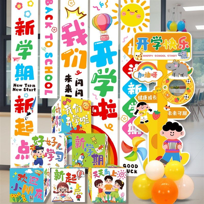 幼儿园开学氛围仪式感场景装饰条幅气球教室中学小学班级布置道具,节庆用品/礼品,节日装扮用品,淘宝优惠券,粉丝福利购,淘宝优惠卷