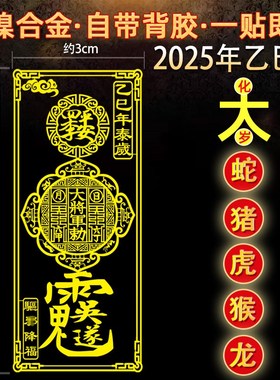 2025年吴遂大将军太岁手机贴符化本命年龙生肖蛇猴猪虎护身符锦囊