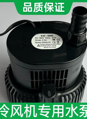 冷风机环保空调水泵EB-666/777风扇2500L/H扬程2.5米45瓦220/380v