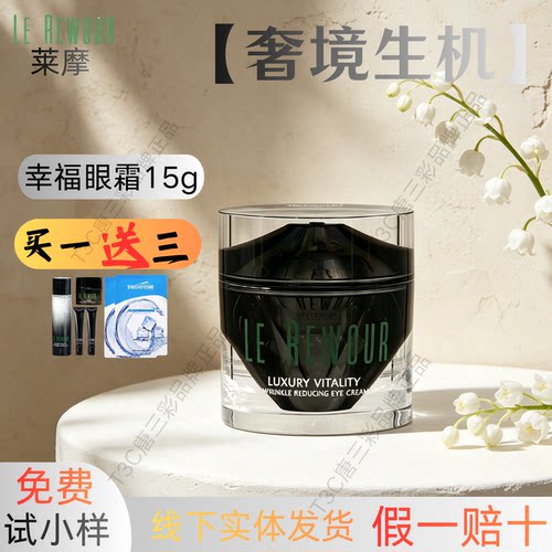 莱摩奢境紧致抗皱淡纹眼霜