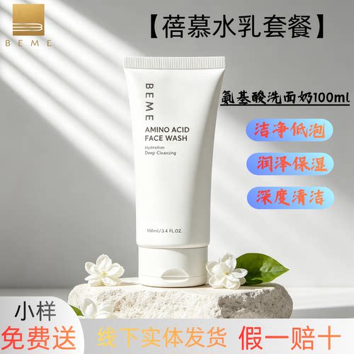 蓓慕水莲花氨基酸保湿洗面奶