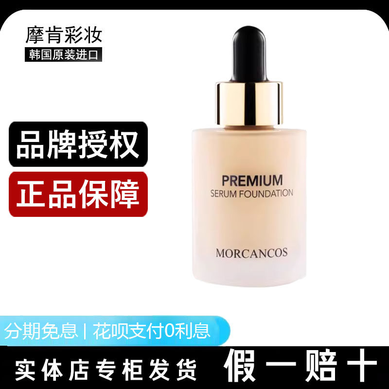 韩国进口摩肯彩妆臻采丝柔精华粉底液持久遮瑕控油轻薄亮专柜正品