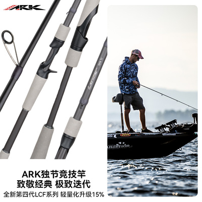 ARKLCF系列路亚竿全新四代升级
