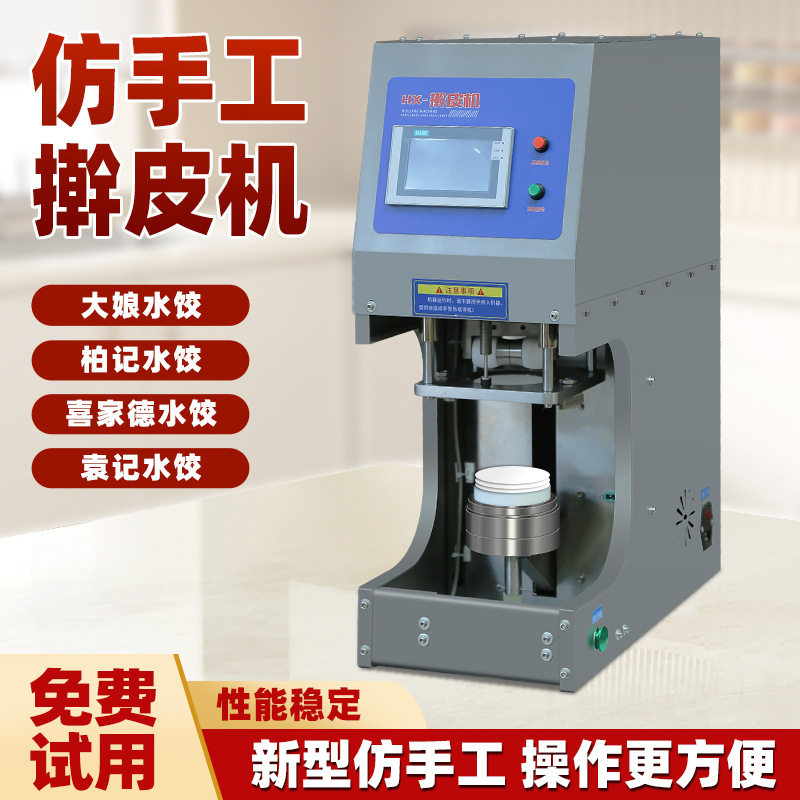 仿手工商用台式数控饺子皮机
