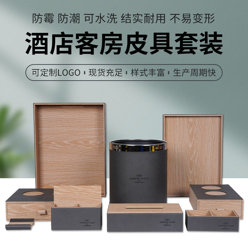 酒店客房皮具套装可加印LOGO