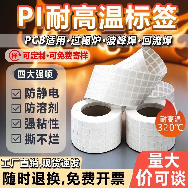 PI耐高温SMT回流焊标签纸