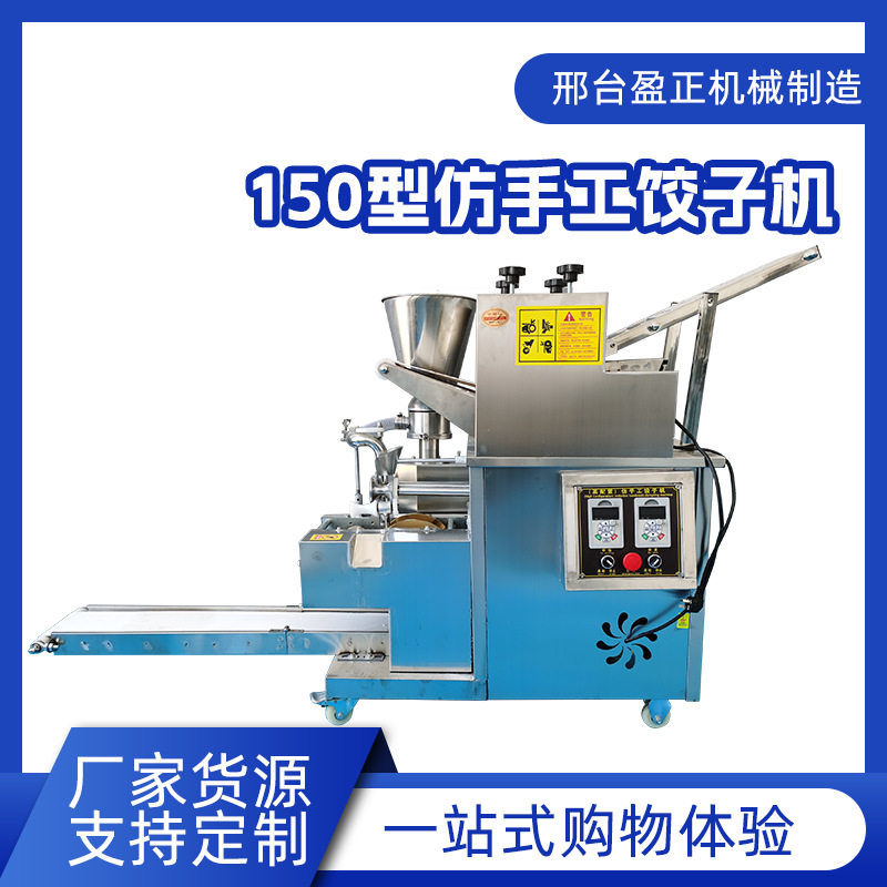 150型全自动仿手工饺子机