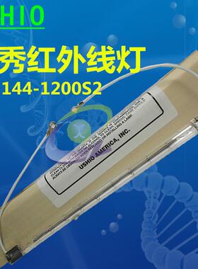 USIO3牛尾红外线加V热灯管IBVQIH120-500/SQH500T/CL500W120预H货