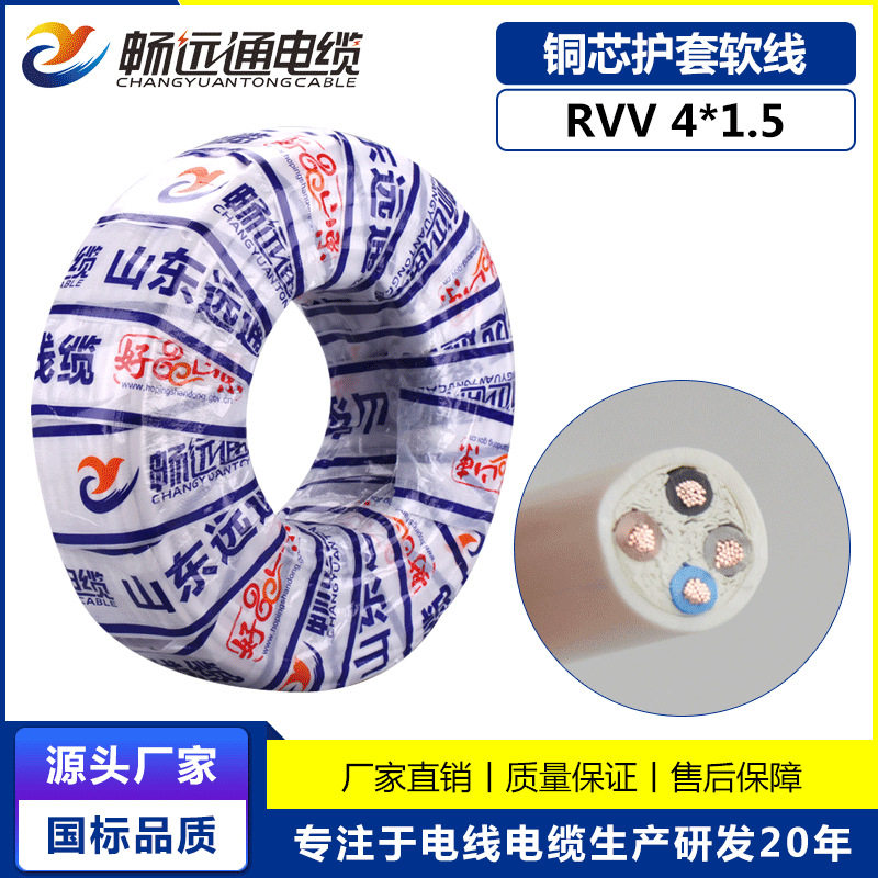 远通国标RVV4*1.54芯护套线