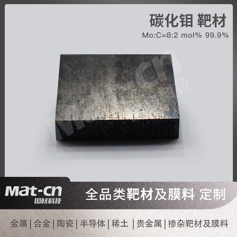 碳化钼靶材MoC薄膜制备 高温耐磨涂层 场效应晶体管 微波吸收材料