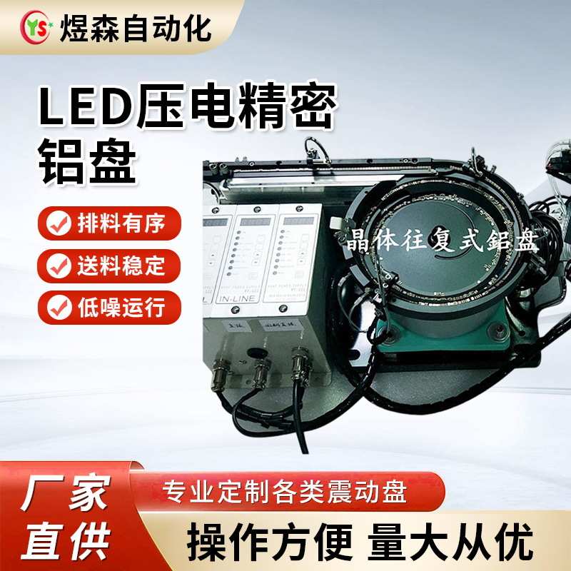 LED压电精密铝合金振动盘螺母瓶盖电子自动化震动盘压电精密铝盘