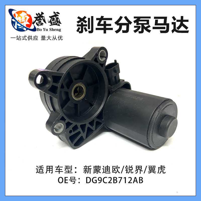 DG9C-2B712AB适用福特林肯新蒙迪欧锐界翼虎刹车分泵电机马达卡钳