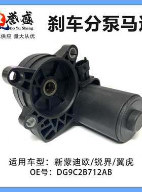 DG9C-2B712AB适用福特林肯新蒙迪欧锐界翼虎刹车分泵电机马达卡钳