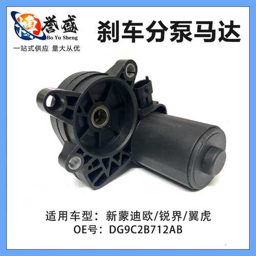 DG9C-2B712AB适用福特林肯新蒙迪欧锐界翼虎刹车分泵电机马达卡钳