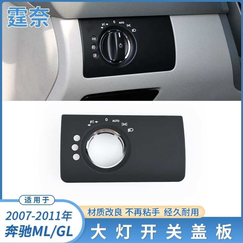 适用于奔驰GL级大灯开关饰板W164ML350GL450大灯开关控制调节面板