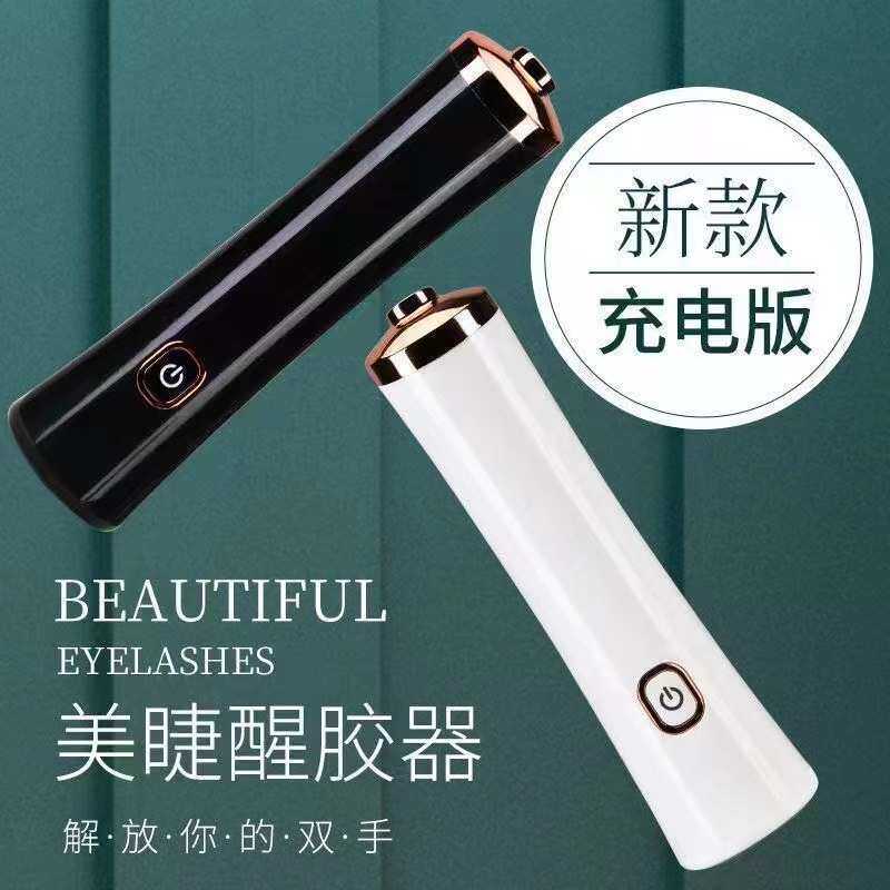 充电款美睫胶水醒胶器化妆刷清洗器嫁接假睫毛摇胶器醒胶辅助工具