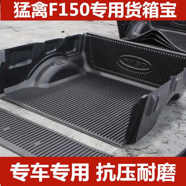 猛禽F150货箱宝皮卡垫坦途尾箱垫后斗保护垫改装配件皮卡车车载