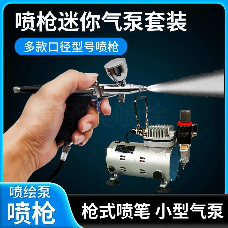 枪式喷笔116B喷枪气泵套装迷你空压机喷漆修补鞋瓷具纹身喷画