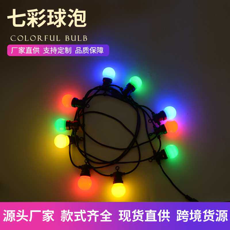 七彩无闪频LED灯泡灯串 户外亮化工程节日装饰广告球泡灯防水灯串