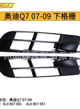 适用于奥迪Q7 07-09 下格栅4L0 807 681/4L0 807 682