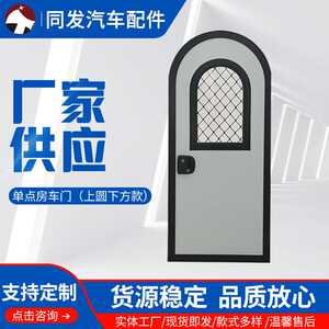 同发汽配供应 单点房车门 上圆下方款 铝型材房车门 可按需制作