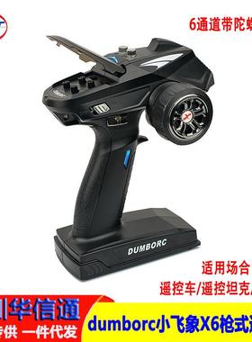 dumborc小飞象X6枪式遥控器 2.4g枪控3456通道车船坦克模型接收机