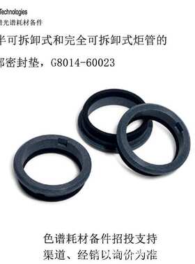 顶部密封垫G8014-60023 安捷伦Agilent 5000系列双向观测炬管备件